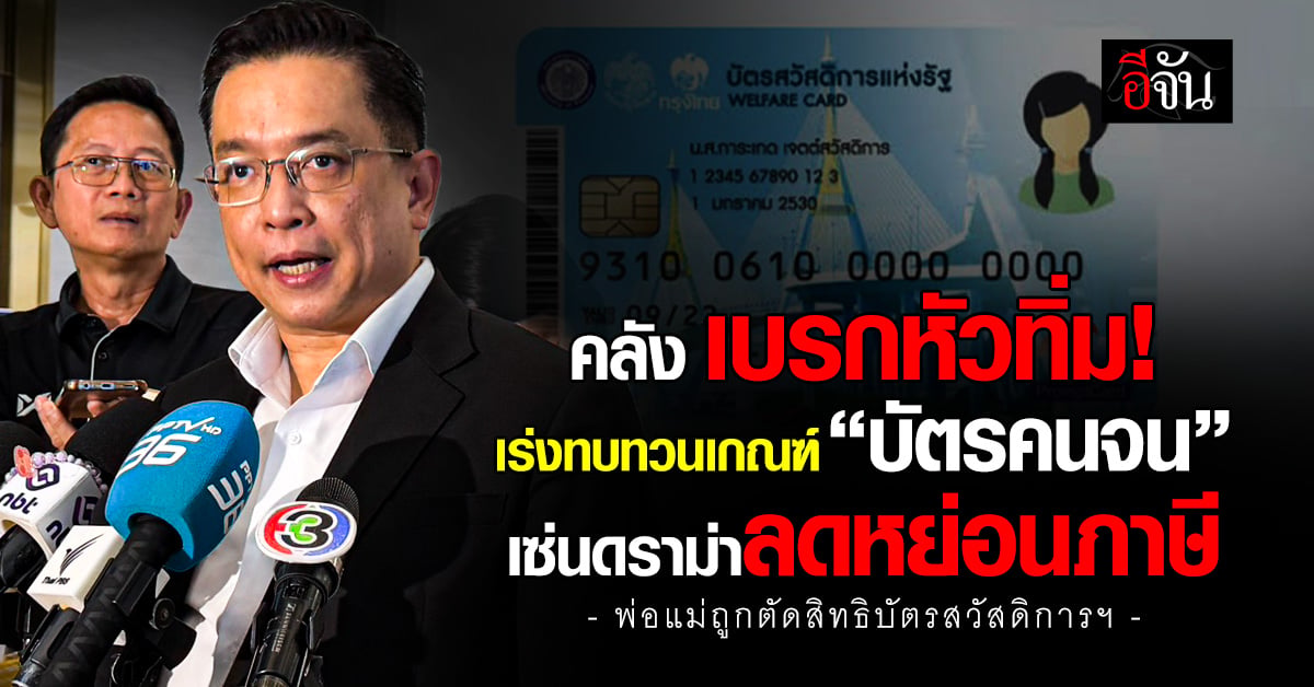“คลัง” เบรกหัวทิ่ม เร่งทบทวนเกณฑ์ “บัตรคนจน” เซ่นดราม่าลดหย่