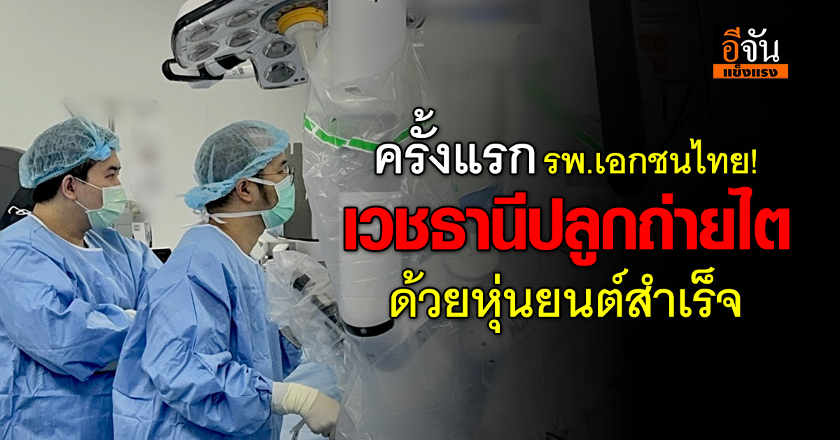ทำได้ครั้งเเรก! เวชธานี ประกาศศักดาหลังใช้หุ่นยนต์ปลูกถ่ายไต