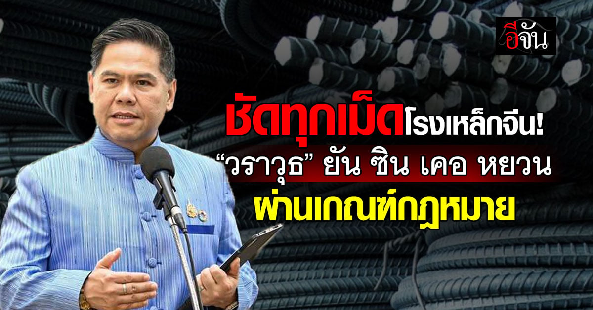 “วราวุธ” ยันซิน เคอ หยวนเปิดโรงงานได้ตามกฎหมาย แต่ต้องโปร่งใ