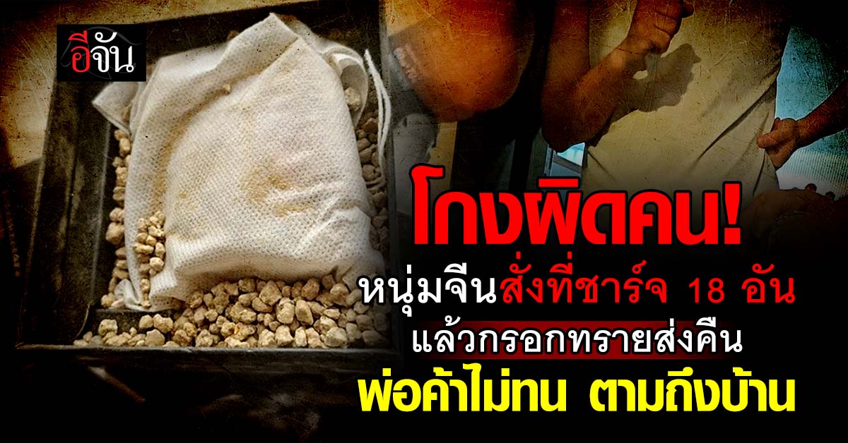 โกงผิดคน! หนุ่มจีนสั่งที่ชาร์จ 18 อัน แล้วกรอกทรายส่งคืน พ่อ
