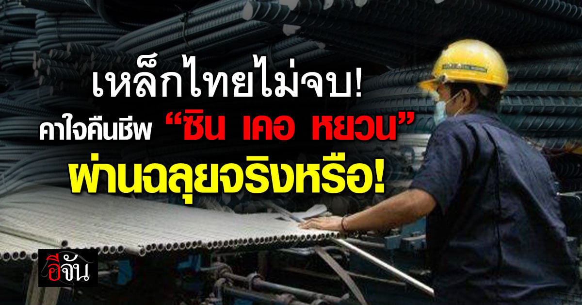 10 สมาคมเหล็กไทย คาใจคืนชีพ “ซิน เคอ หยวน”ถูกต้องจริงหรือไม่