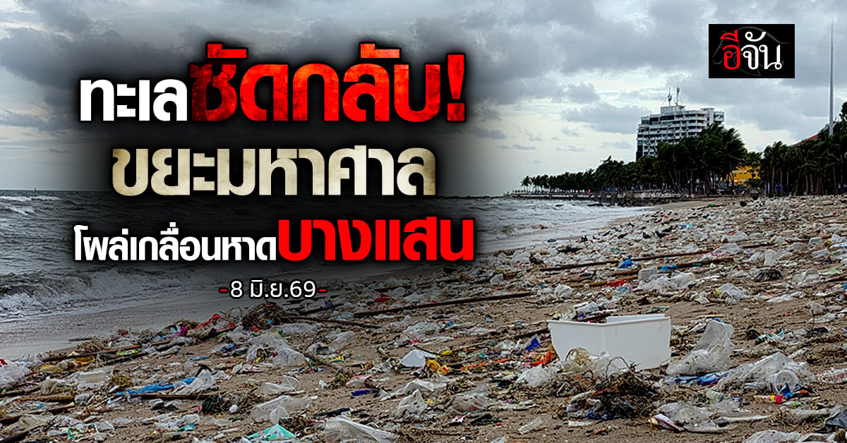 ทะเลซัดกลับ! ขยะมหาศาล โผล่เกลื่อนหาดบางแสน