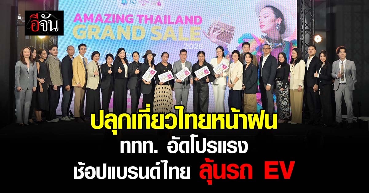ช้อปฉ่ำรับหน้าฝน! ททท. เปิด Grand Sale 2026 ดันเงินสะพัด 700