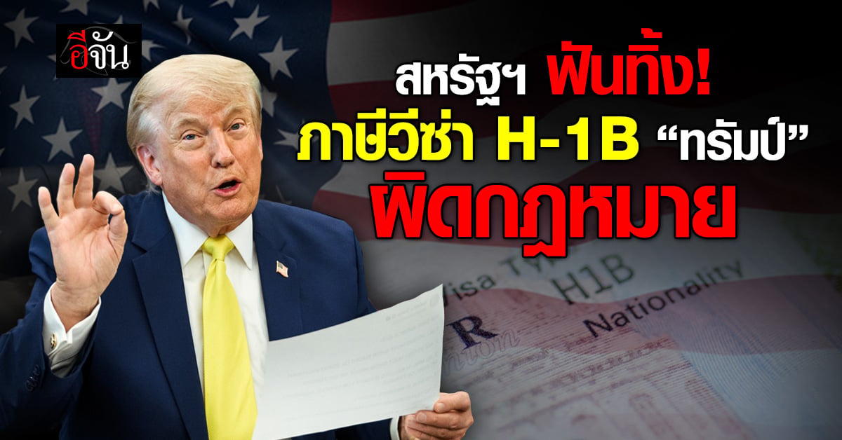 ศาลสหรัฐฯ ฟันภาษีวีซ่า H-1B “ทรัมป์” ผิดกฎหมาย