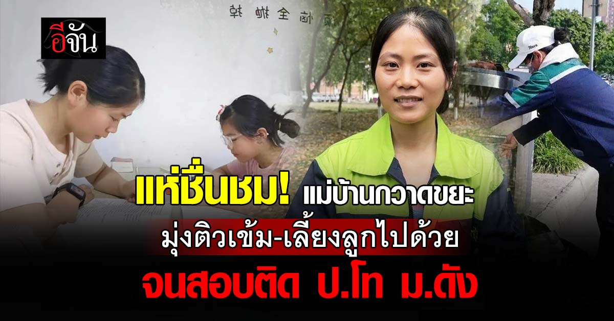 สุดยอดใจ! แม่บ้านกวาดขยะ  ใจสู้เลี้ยงลูกไปด้วย-เรียนไปด้วย จ