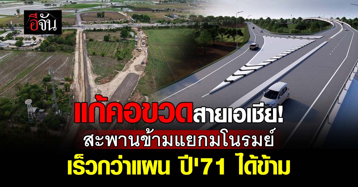 มโนรมย์ไม่ต้องรอนาน! สะพานข้ามแยกคืบ 20% เร็วกว่าแ