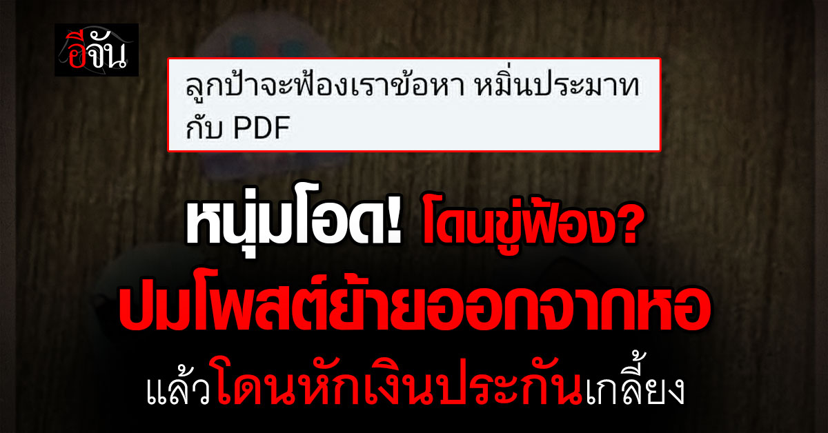 หนุ่มโอด! โดนขู่ฟ้อง? ปมโพสต์ย้ายออกจากหอ แล้วโดนหักเงินประก