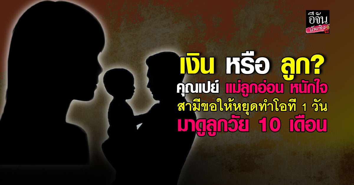 แม่ลูกอ่อนเครียดหนัก! สามีขอให้หยุดทำโอที 1 วัน มาอยู่กับลูก