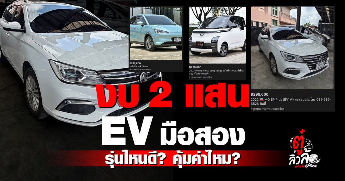 งบ 2 แสน อีวีมือสอง รุ่นไหนดี? ส่อง 4 รุ่นน่าสนใจใน Facebook