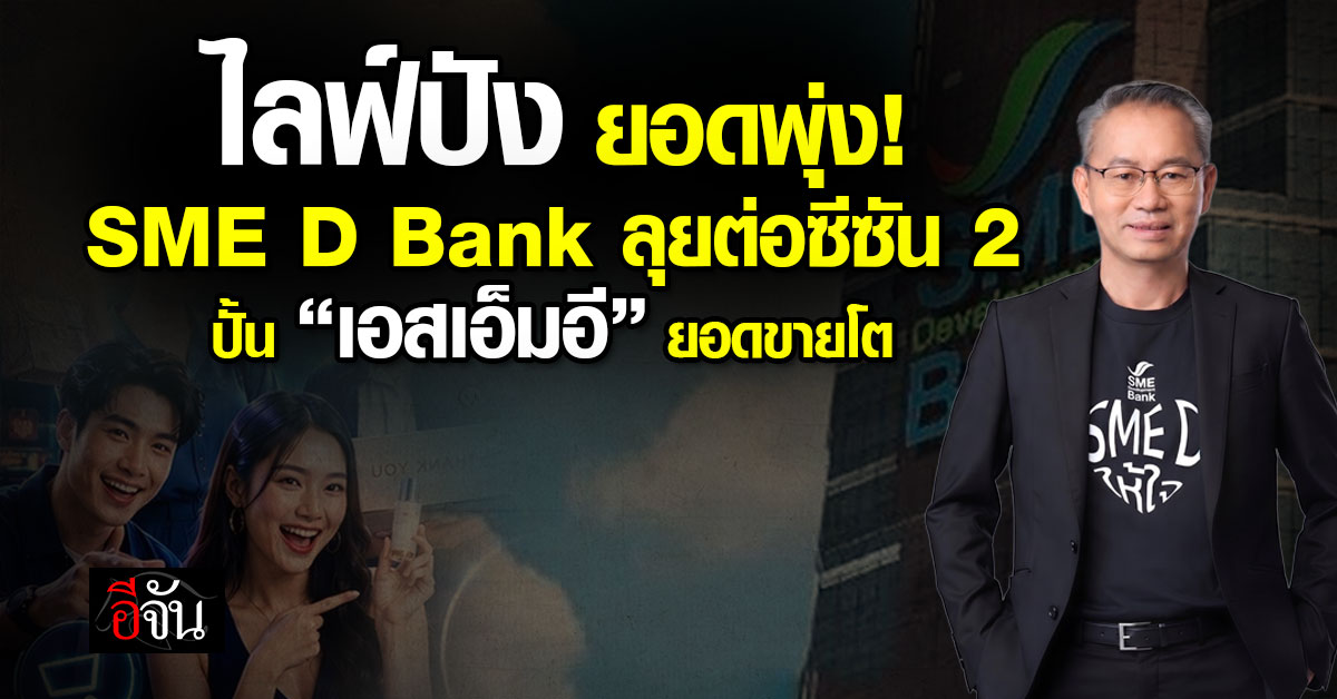 ไลฟ์เดียวเปลี่ยนธุรกิจ SME D Bank จับมือ TikTok ส่งอินฟลูฯ ป