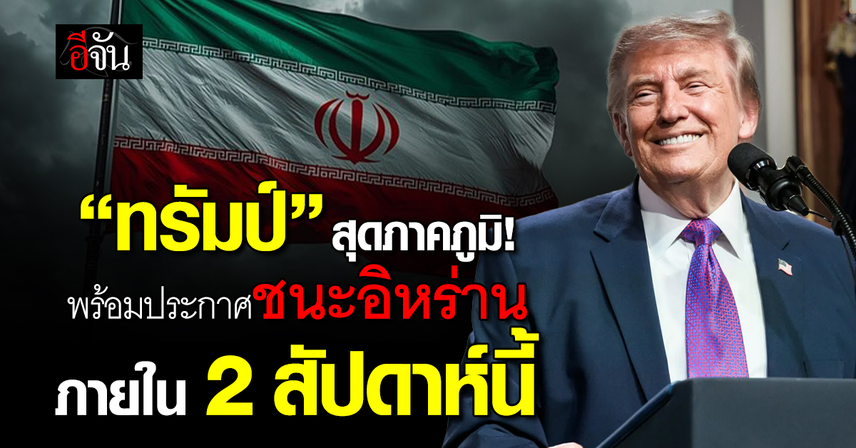 ทรัมป์ ลั่น จะประกาศชนะสงครามอิหร่าน ภายใน 2 สัปดาห์นี้