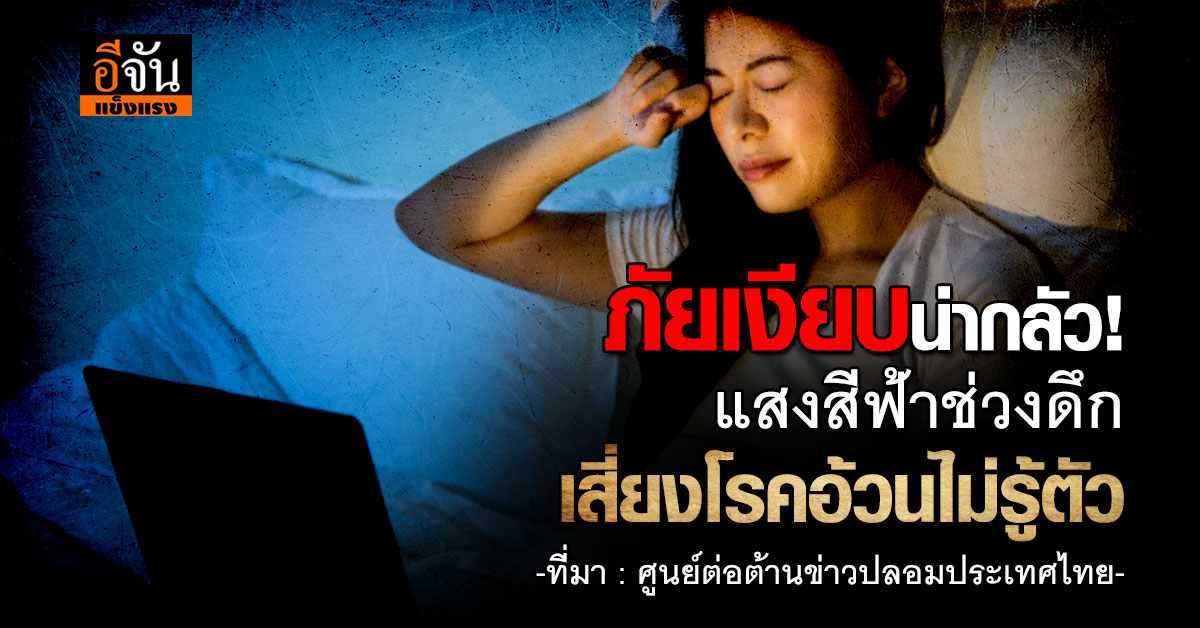 ภัยเงียบน่ากลัว! ศูนย์ต่อต้านข่าวปลอมประเทศไทย เผย แสงสีฟ้าช
