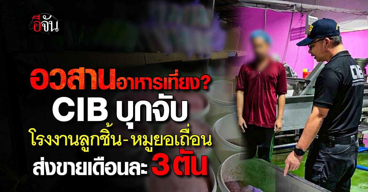อวสานอาหารเที่ยง! สอบสวนกลางแท็กทีม กรมปศุสัตว์ อย. บุกจับ โ