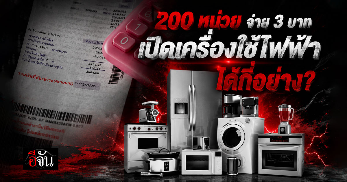 200 หน่วย จ่าย 3 บาท! เปิดเครื่องใช้ไฟฟ้าได้กี่อย่าง? เปิดสู
