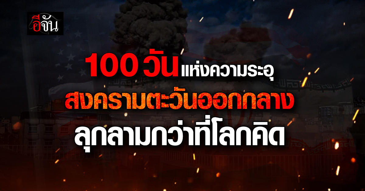 ครบ 100 วัน สงครามตะวันออกกลาง เขย่าโลกขนาดไหน ?