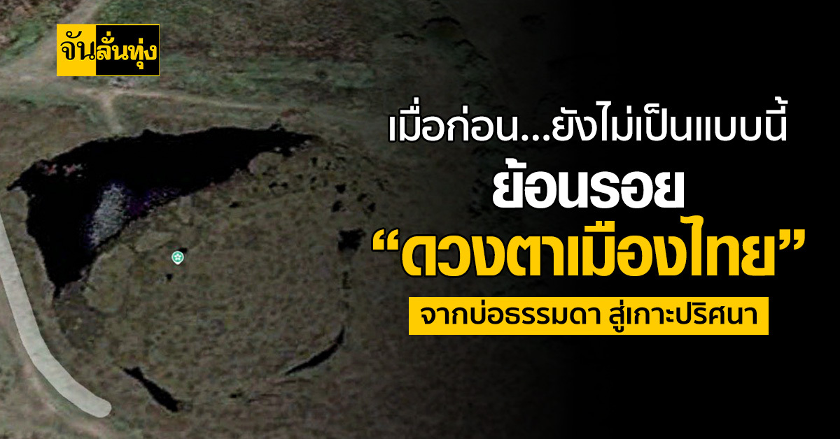 ย้อนภาพ 22 ปี “ดวงตาเมืองไทย” ค่อย ๆ เปลี่ยนรูปร่างจนกลายเป็