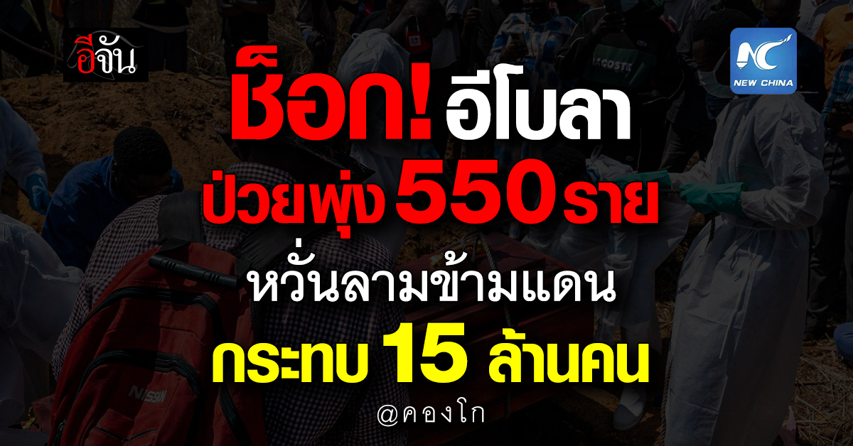 ช็อก! อีโบลาคองโกป่วยพุ่ง 550 ราย หวั่นลามข้ามแดน