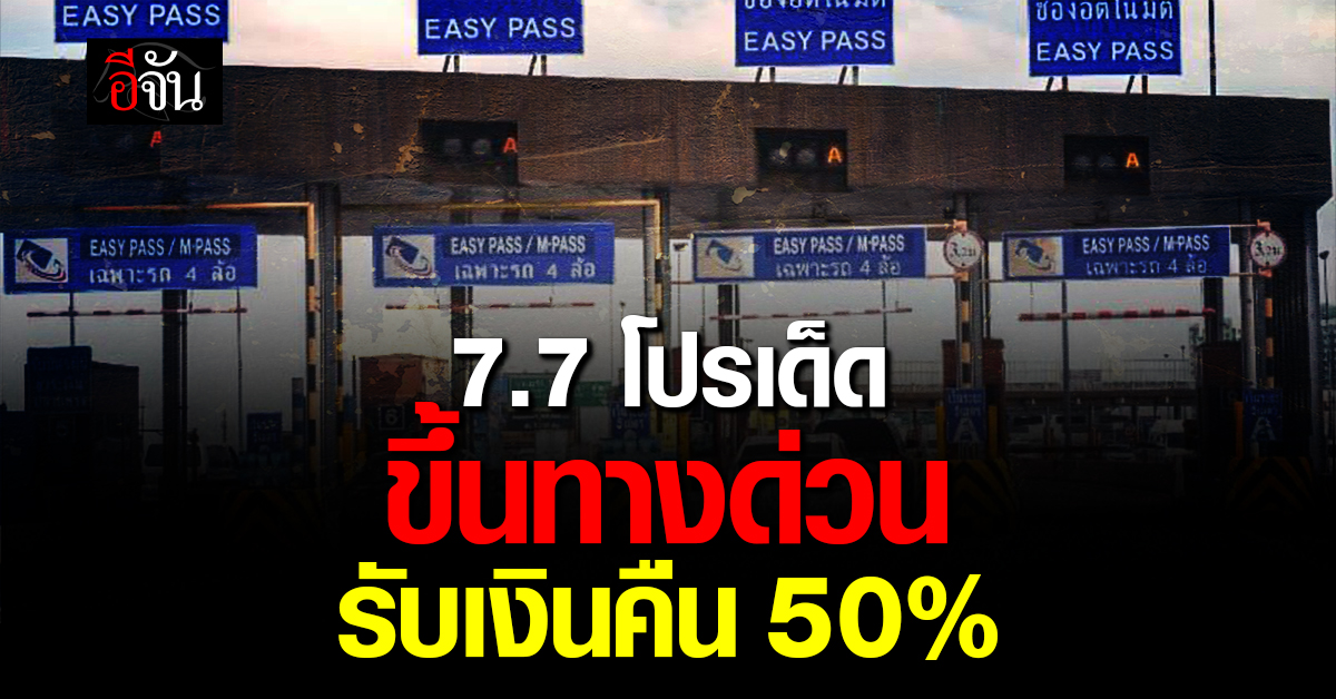 สายทางด่วนเฮลั่น! Easy Pass แจกคืน 50% วิ่งยิ่งคุ้ม เริ่ม 7 