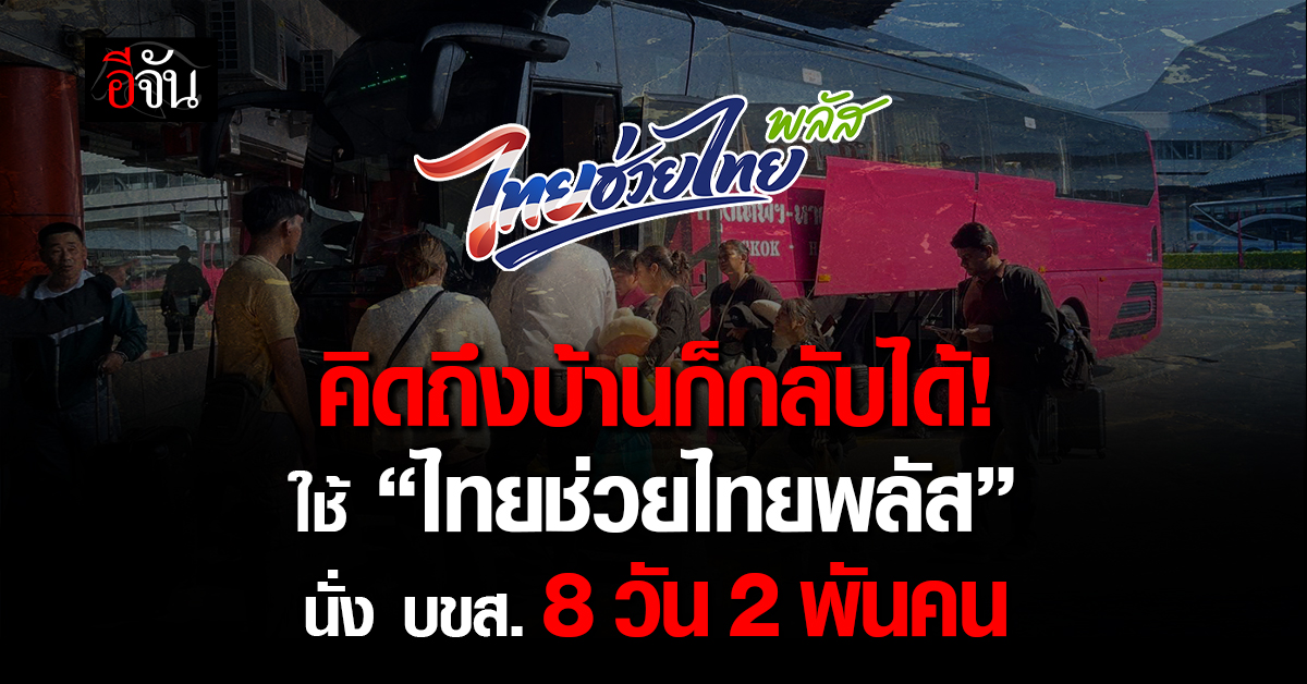 แห่ใช้สิทธิ! “ไทยช่วยไทยพลัส” นั่งรถ บขส.  8 วันคนใช้พุ่งเกื