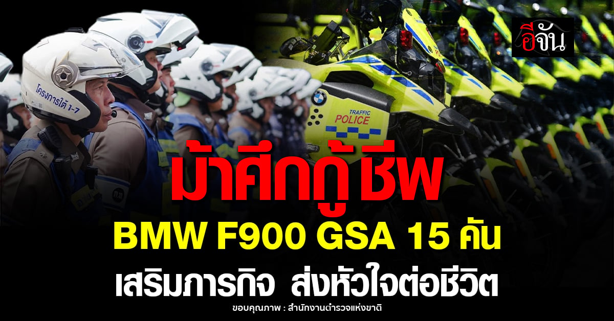 BMW F900 GSA 15 คัน เสริมทัพตำรวจจราจรฯ ลุยภารกิจกู้ชีพ ส่งห