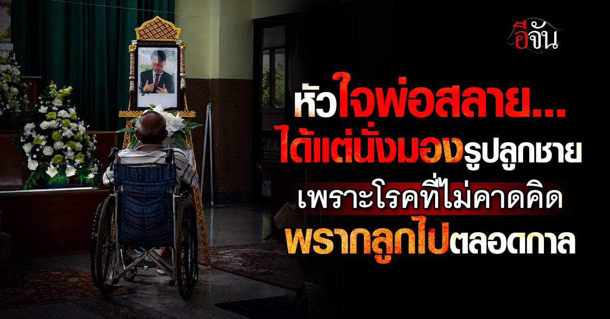 บีบหัวใจ! พ่อมองรูปลูกใจสลาย ภาวะหัวใจล้มเหลวเฉียบพลันพรากลู