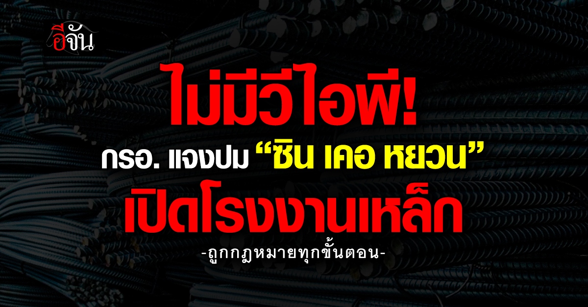 ไม่ได้เปิดง่ายๆ! กรอ. แจง “ซิน เคอ หยวน” ผ่านตรวจเข้ม 5 ครั้