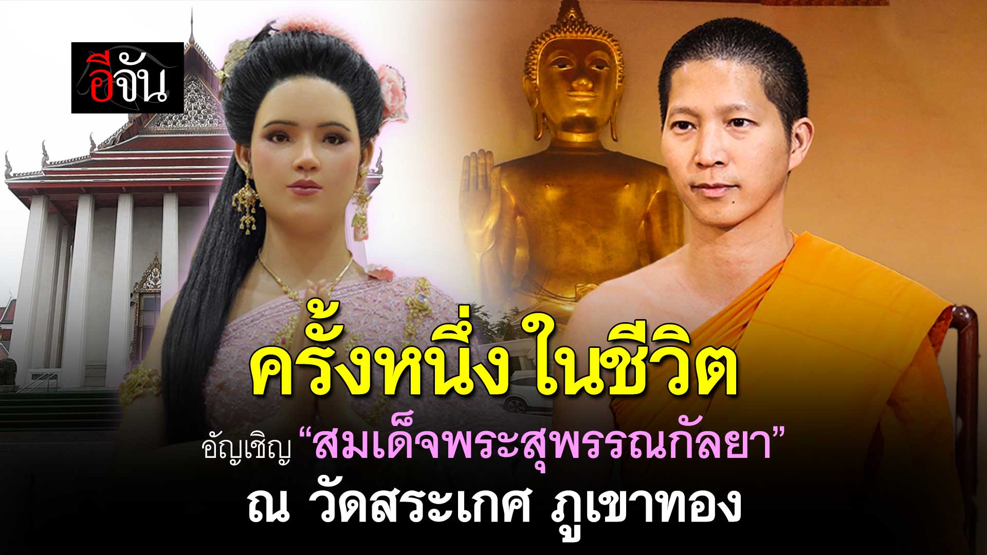 ? อัญเชิญ​ สมเด็จพระสุพรรณกัลยา ณ วัดสระเกศ