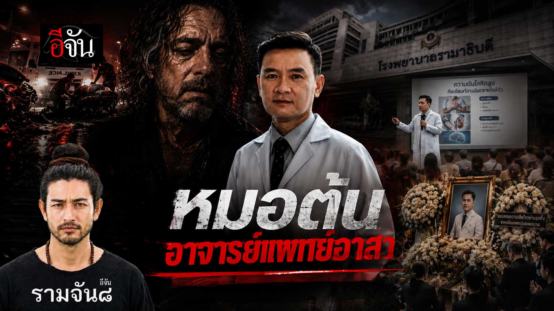 ? “อาจารย์หมอต้น” จากผู้รักษา สู่การจากลาตลอดกาล