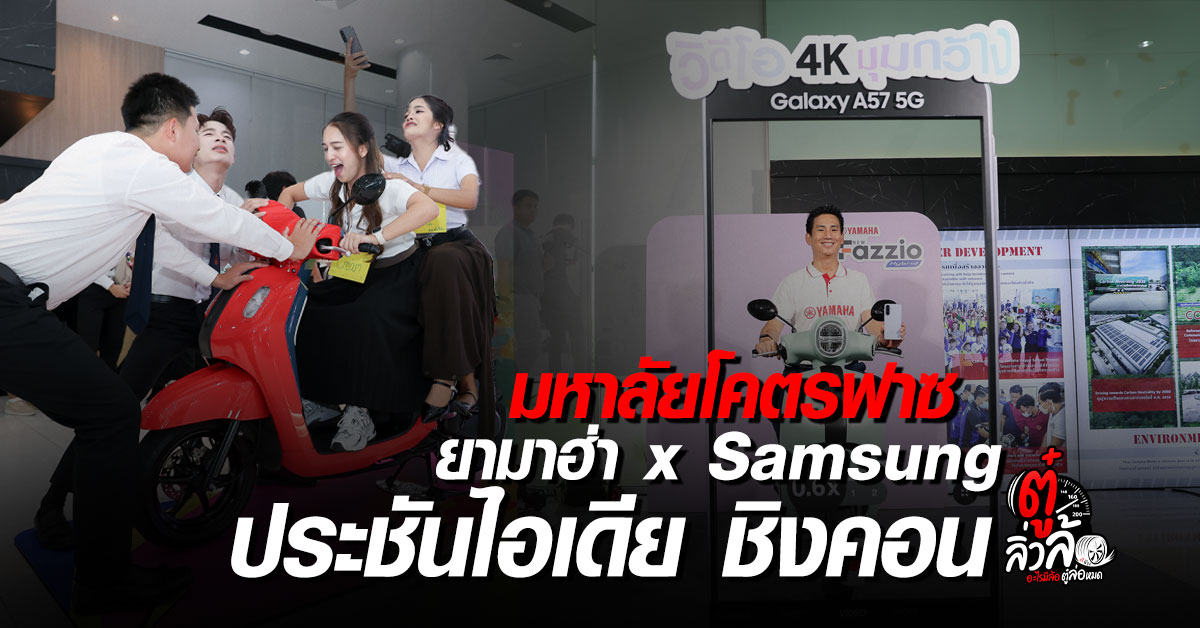 YAMAHA จับมือ Samsung ลุยแคมเปญ “มหาลัยโคตรฟาซ” ชวนวัยมันส์ป