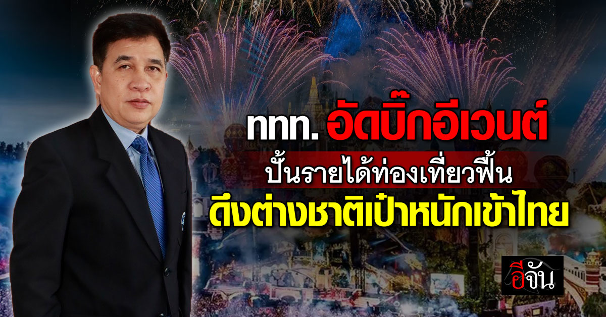 ททท. กางแผนครึ่งปีหลัง ชูบิ๊กอีเวนต์ ‘ทูมอร์โรว์แลนด์-วิจิตร