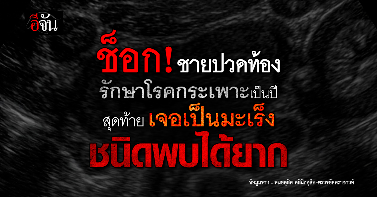 ช็อก! ชายเจ็บใต้ลิ้นปี่ ปวดกลางท้อง รักษากระเพราะเป็นเดือน ส