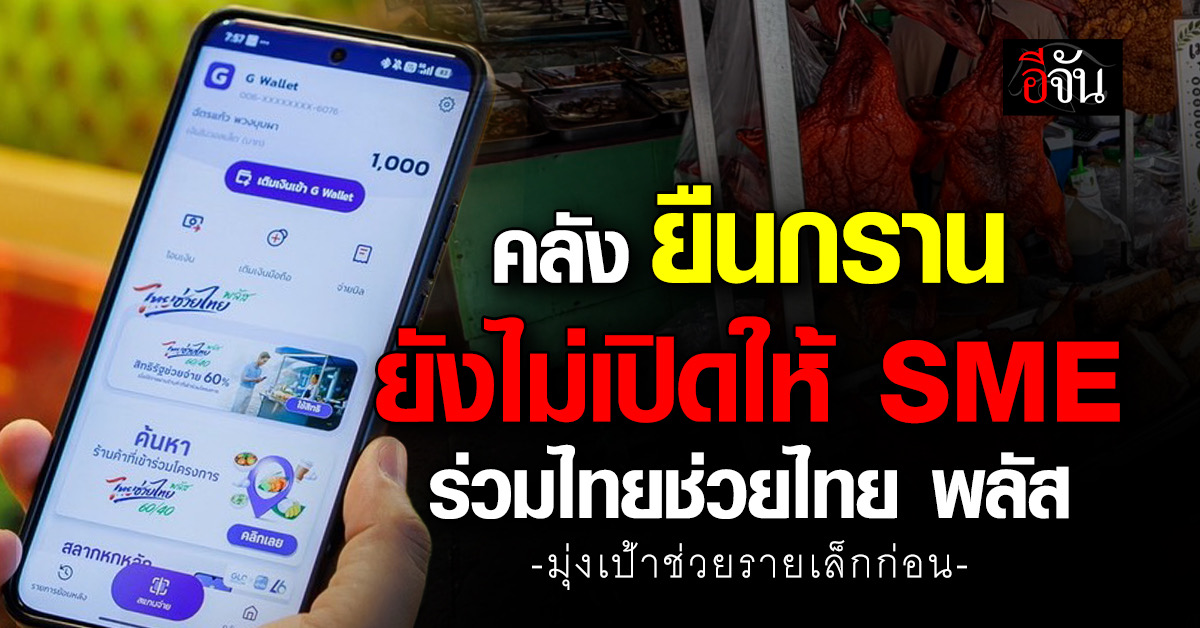 “คลัง” ลุยอุ้มรากหญ้า ยืนกราน “ไทยช่วยไทย พลัส (60