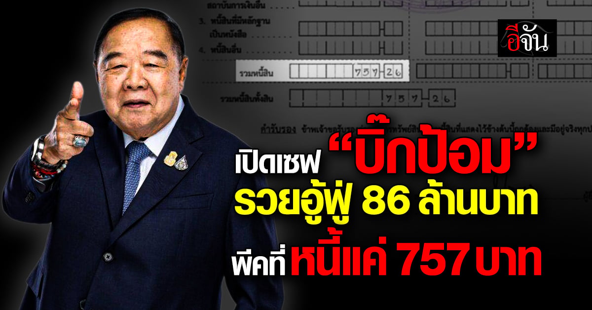 ส่องทรัพย์สิน “บิ๊กป้อม” หลังพ้น สส. 86 ล้าน รถหรูเพียบ หนี้