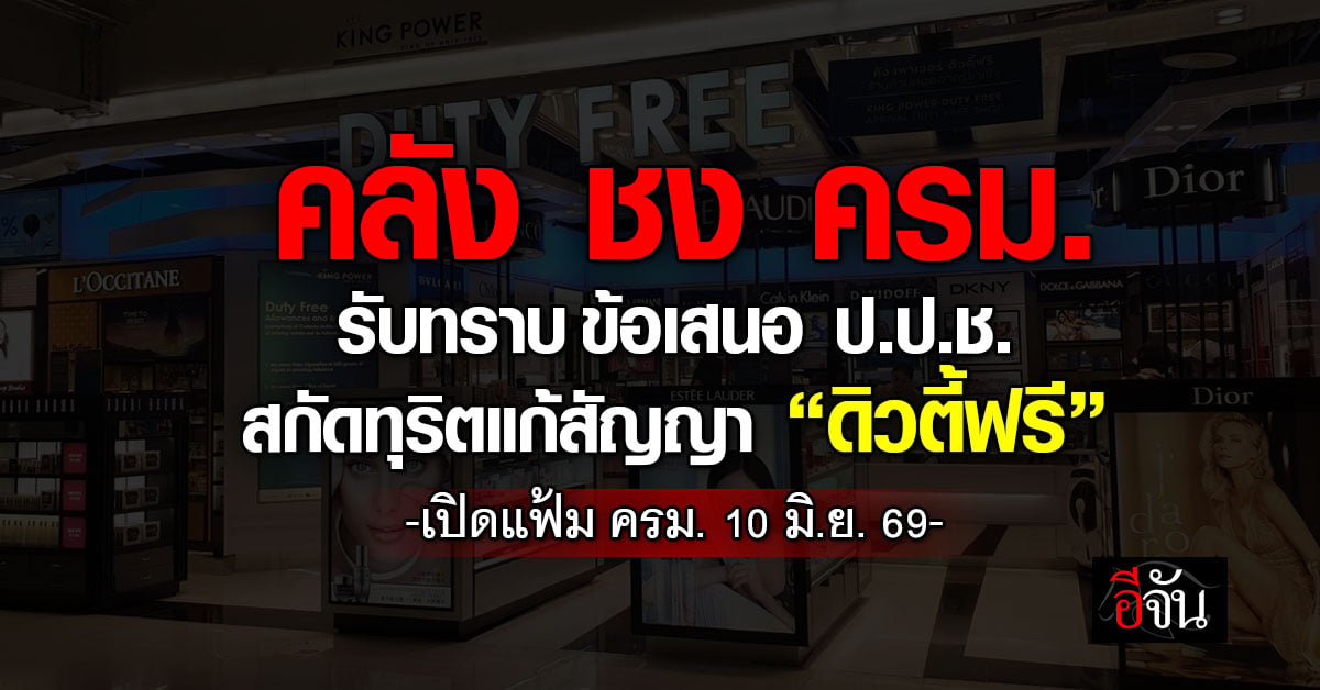 เปิดแฟ้ม ครม. 10 มิ.ย. 69 คลัง ชง ครม. รับทราบ ข้อเสนอ ป.ป.ช