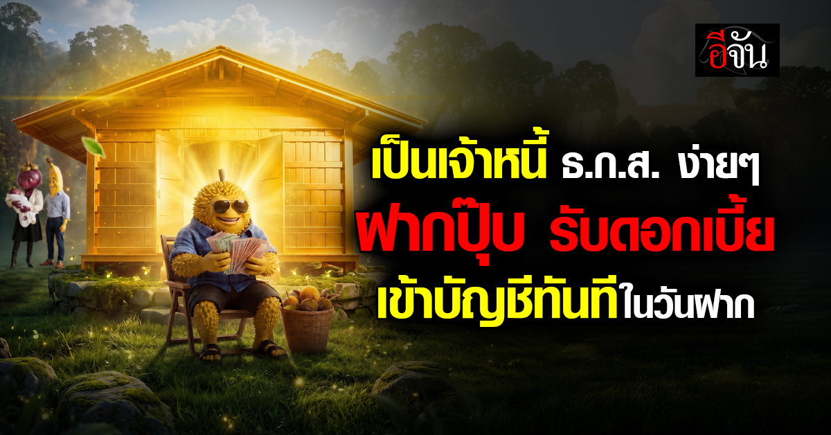 ฝากวันนี้ รับดอกวันนี้! ธ.ก.ส. เปิด “เงินฝากยุ้งทอง” ออมนาน 