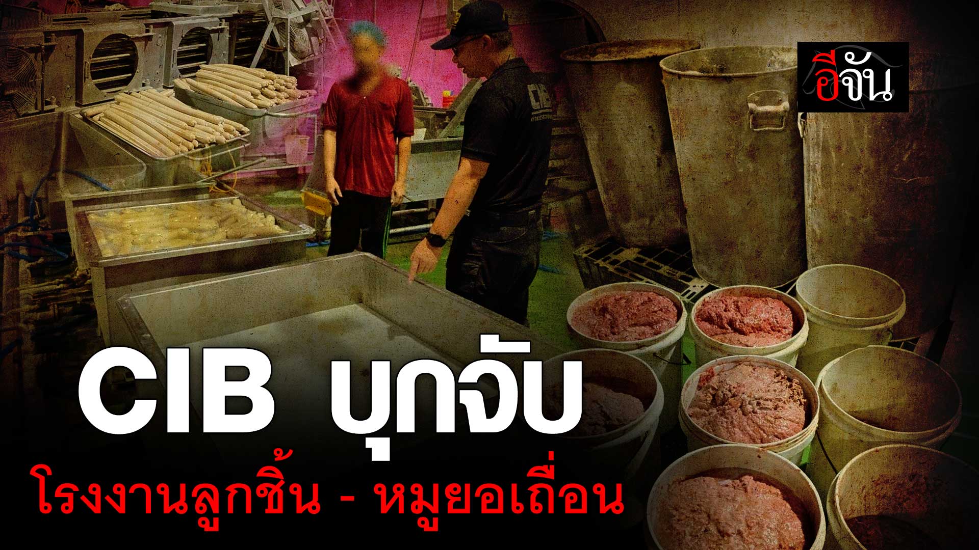 ? อวสานอาหารเที่ยง! สอบสวน กรมปศุสัตว์ อย. บุกจับ โรงงานลูกช