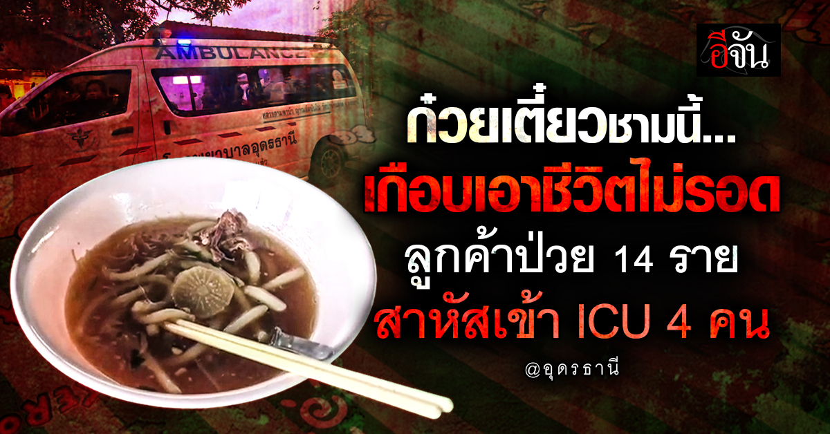 ก๋วยเตี๋ยวพิษ? กินไม่กี่คำ ป่วยระนาว 14 ราย สาหัส 4 คน
