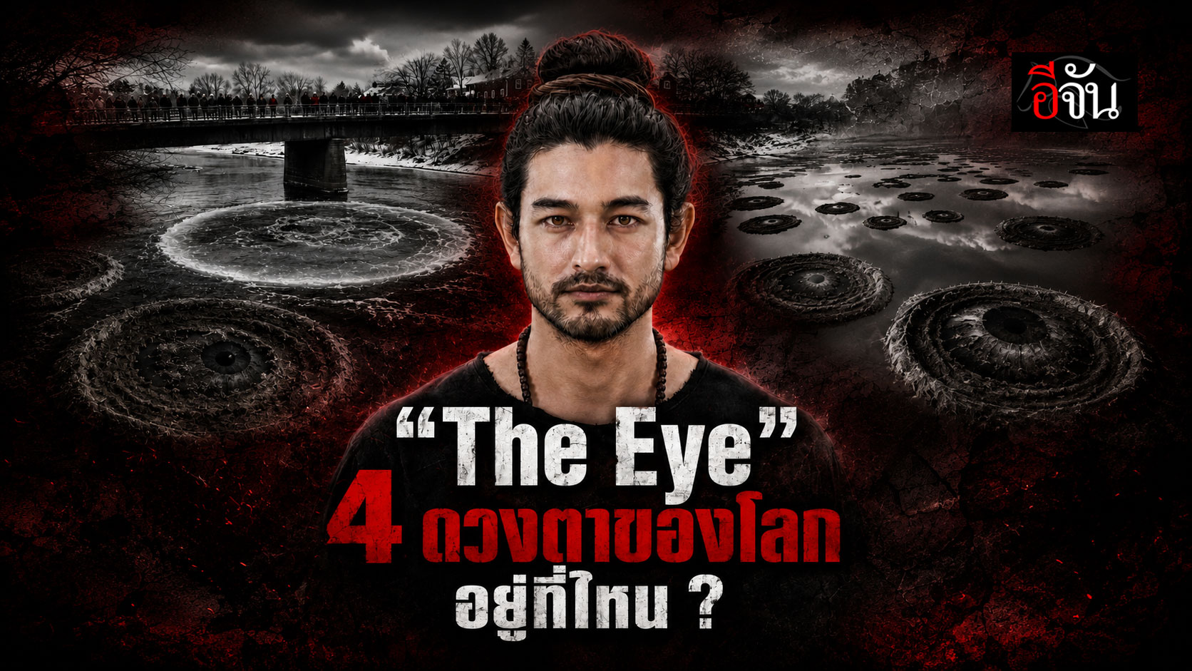 ? “The Eye” 4 ดวงตาของโลก อยู่ที่ไหน ?