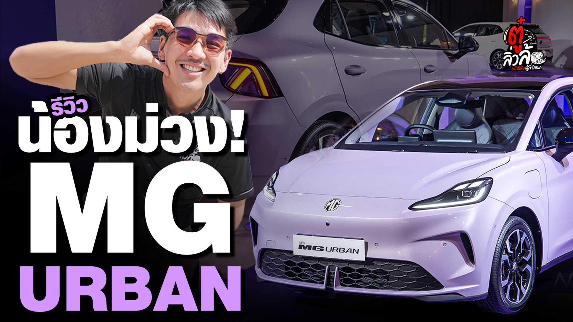 ? รีวิว น้องม่วง MG URBAN ตัวจริงใหญ่กว่าที่คิด | ตู๋ลิ่วล้อ