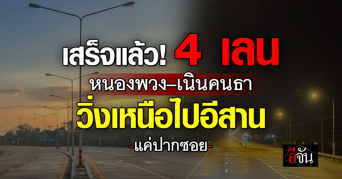 ทางหลวง 4 เลนสายใหม่เสร็จแล้ว! “หนองพวง–เนินคนธา” เชื่อมเหนื
