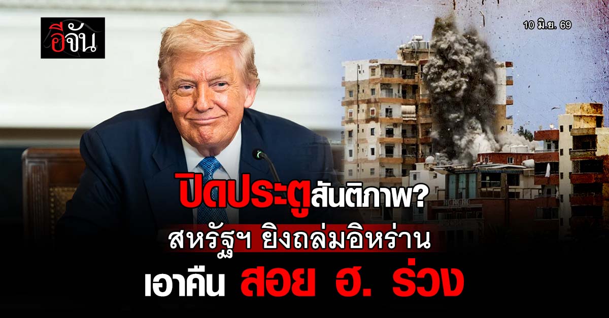 สหรัฐฯ เปิดฉากถล่มอิหร่าน เอาคืนสอย ฮ.อาปาเช่ ร่วงใกล้ฮอร์มุ
