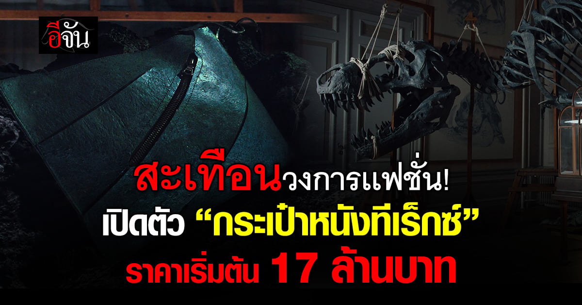 เขย่าวงการ! เปิดตัว “กระเป๋าหนังทีเร็กซ์” ของจริงจากห้องแล็บ