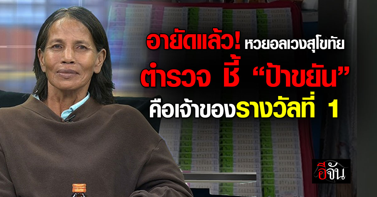 อายัดแล้ว! หวยอลเวงสุโขทัย ตำรวจ ชี้ “ป้าขยัน” คือเจ้าของราง
