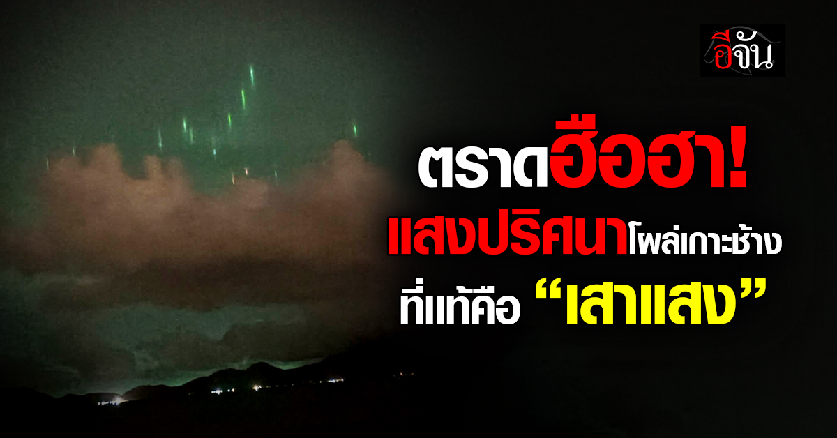 ตราดฮือฮา! เจอแสงเขียวปริศนาโผล่บนฟ้าบนเกาะช้าง งานนี้สงสัยม