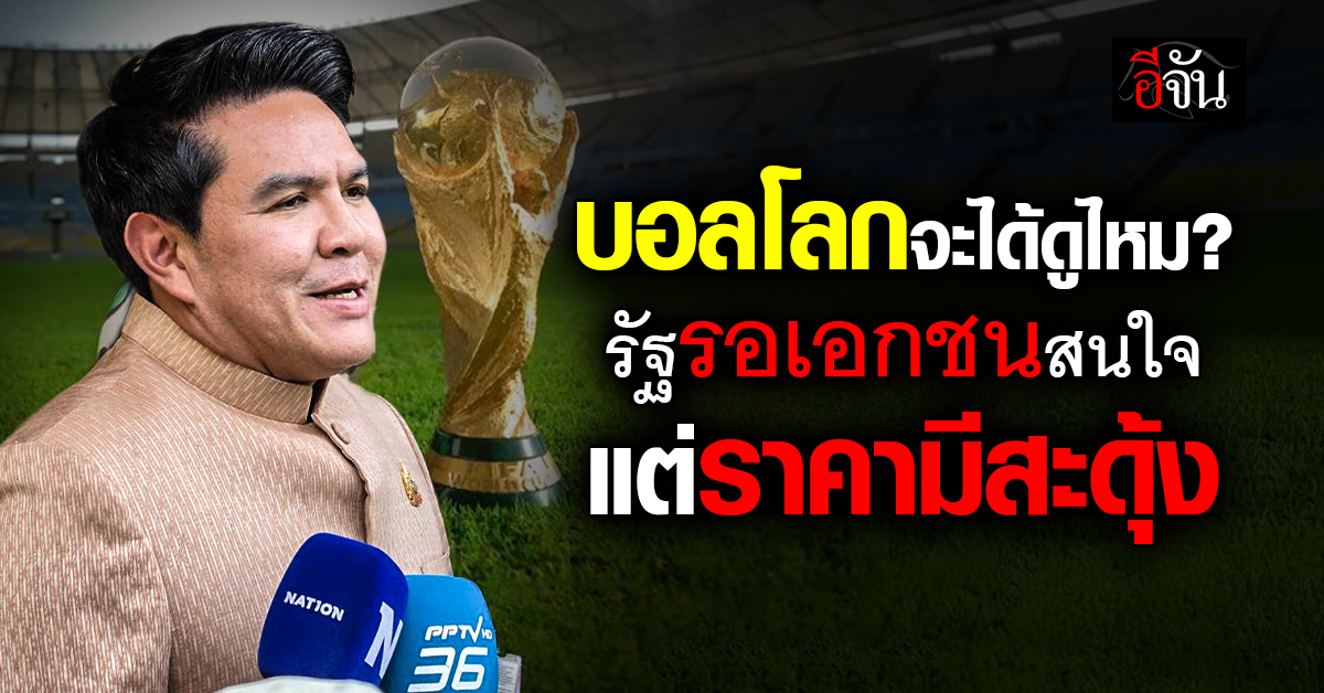 บอลโลก 2026 ยังเงียบ รัฐรอเอกชนสนใจ รับติดปัจจัยราคา