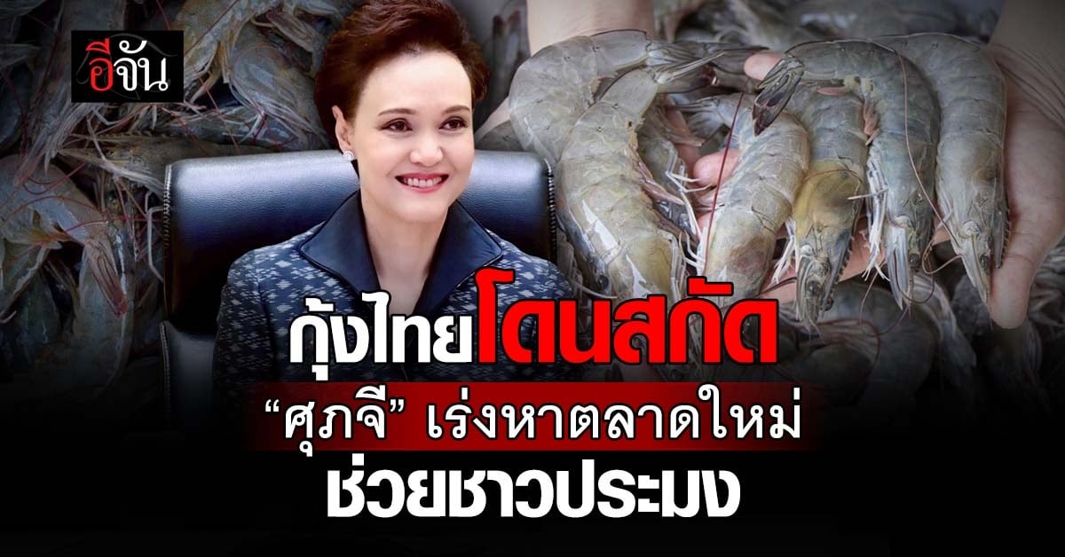 “ศุภจี” เร่งหารือกระทรวงเกษตร ช่วยชาวประมง หลังมาเลเซียสั่งแ