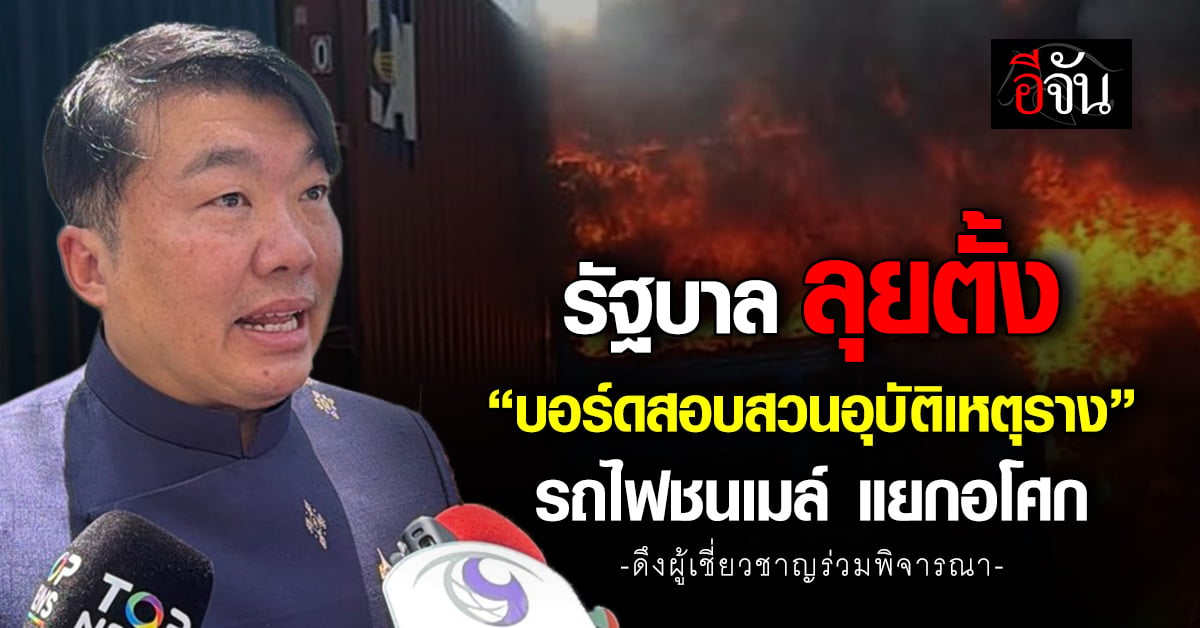 ครม. เคาะตั้งบอร์ดสอบสวนอุบัติเหตุราง ย้ำทำงานอิสระ ไร้แทรกแ