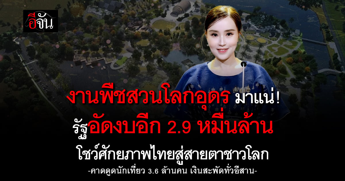 อุดรฯ เตรียมบานสะพรั่ง! พืชสวนโลก 69 ปลุกอีสานเงินสะพัด 3.2 