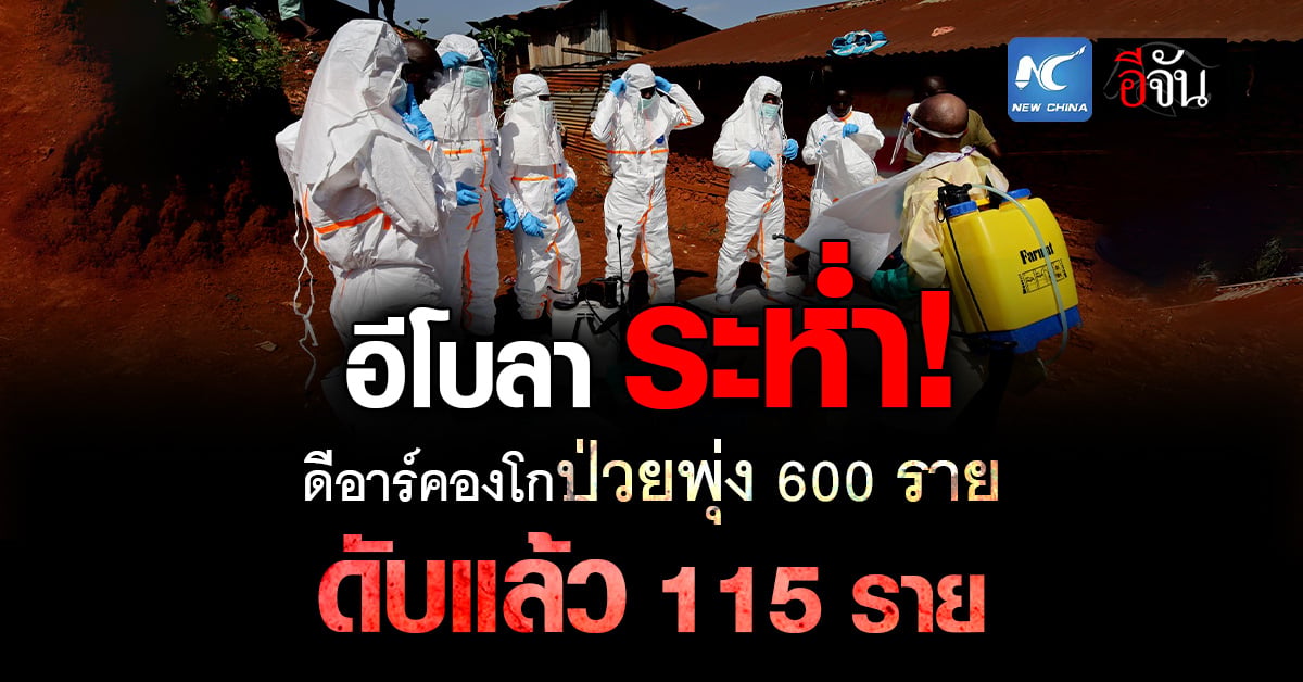 อีโบลา ระห่ำ! ยอดติดเชื้อในดีอาร์คองโกพุ่งต่อเนื่อง
