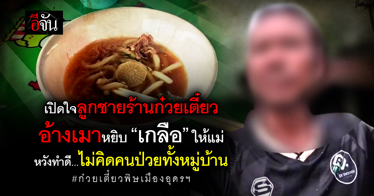 เปิดใจลูกชายร้านก๋วยเตี๋ยว อ้างเมาหยิบ “ผงสีขาว” ให้แม่ หวัง